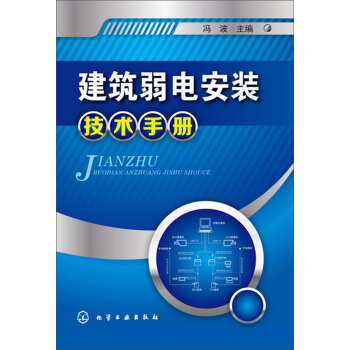 建築弱電安裝技術手冊 pdf epub mobi 電子書 下載