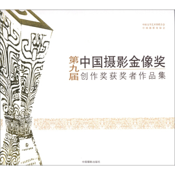 第9届中国摄影金像奖创作奖获奖者作品集 pdf epub mobi 电子书 下载