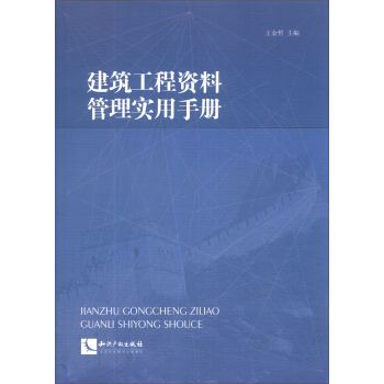 建築工程資料管理實用手冊 pdf epub mobi 電子書 下載