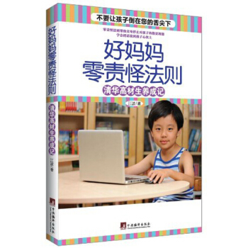 好媽媽零責怪法則:清華高材生養成記
