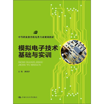 模擬電子技術基礎與實訓/中等職業教育機電類專業規劃教材 pdf epub mobi 電子書 下載