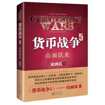 貨幣戰爭5:山雨欲來