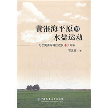 黄淮海平原的水盐运动：纪念黄淮海科技战役40周年 pdf epub mobi 电子书 下载