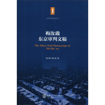 东京审判研究丛书（3）：梅汝璈东京审判文稿 [The Tokyo Trial Manuscripts of Mei Ru'ao] pdf epub mobi 电子书 下载