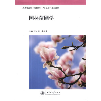 园林苗圃学/应用型本科（农林类）“十二五”规划教材 pdf epub mobi 电子书 下载