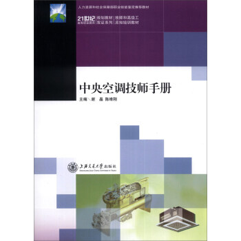中央空調技師手冊/21世紀高等職業教育規劃教材·雙語係列·技師和高級工應知培訓教材 pdf epub mobi 電子書 下載
