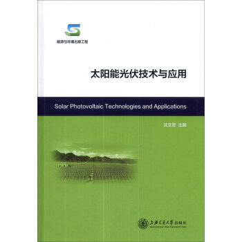 太阳能光伏技术与应用 [Solar Photovoltaic Technologies and Applications] pdf epub mobi 电子书 下载