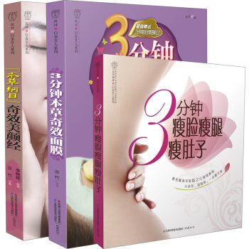 妈妈传下来的3分钟美颜小偏方(套装共3册)(赠3分钟美肤按摩图解拉页)