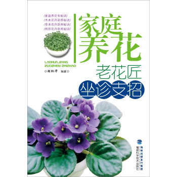 傢庭養花：老花匠坐診支招 pdf epub mobi 電子書 下載