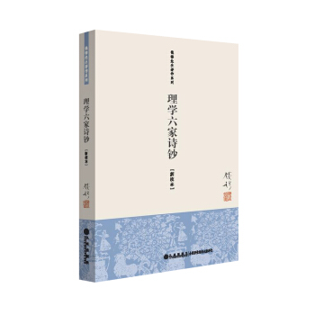 钱穆先生著作系列（简体版）：理学六家诗钞（新校本） pdf epub mobi 电子书 下载