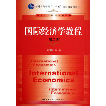 9787300151670/国际经济学教程（第二版）（21世纪经济学系列教材）/黄卫平 pdf epub mobi 电子书 下载