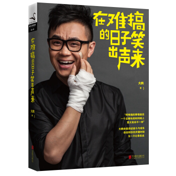 在难搞的日子笑出声来 pdf epub mobi 电子书 下载