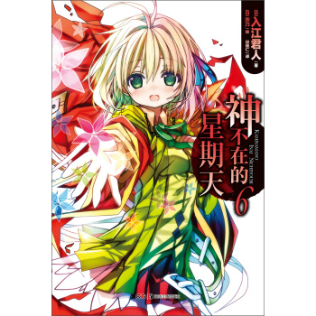 神不在的星期天（6） pdf epub mobi 电子书 下载