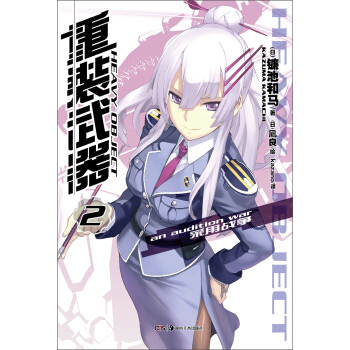 重装武器（2） pdf epub mobi 电子书 下载