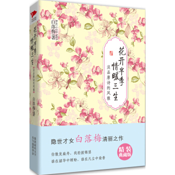白落梅作品：花开半季·情暖三生（淡品唐诗的风雅） pdf epub mobi 电子书 下载