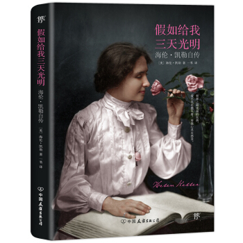 傳記係列:假如給我三天光明(典藏版)