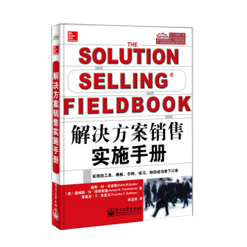 解决方案销售实施手册 [The Solution Selling Fieldbook] pdf epub mobi 电子书 下载