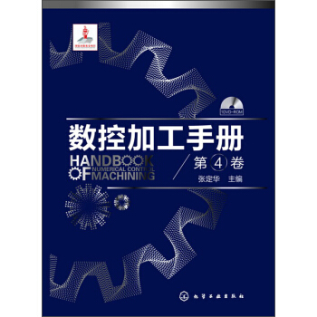 数控加工手册（第4卷）（附光盘） pdf epub mobi 电子书 下载