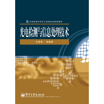 光电信息科学与工程类专业规划教材：光电检测与信息处理技术 pdf epub mobi 电子书 下载