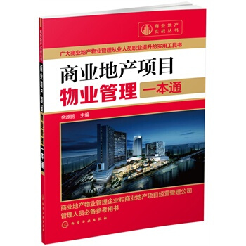 商业地产项目物业管理一本通 pdf epub mobi 电子书 下载