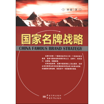 國傢名牌戰略 pdf epub mobi 電子書 下載