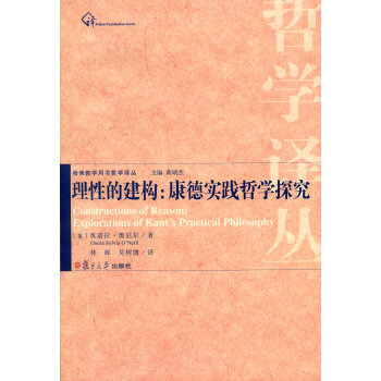 哈佛教學用書哲學譯叢·理性的建構:康德實踐哲學探究