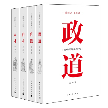 读历史·正衣冠丛书（套装共4册） pdf epub mobi 电子书 下载