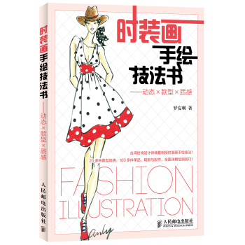 时装画手绘技法书：动态×款型×质感 pdf epub mobi 电子书 下载