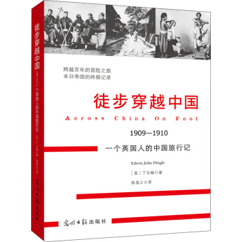 徒步穿越中國（1909-1910）：一個英國人的中國旅行記 pdf epub mobi 電子書 下載
