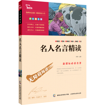 名人名言精讀 彩插勵誌版 語文新課標必讀無障礙閱讀，智慧熊圖書 pdf epub mobi 電子書 下載