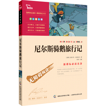 尼爾斯騎鵝旅行記 彩插勵誌版 語文新課標必讀無障礙閱讀，智慧熊圖書 pdf epub mobi 電子書 下載
