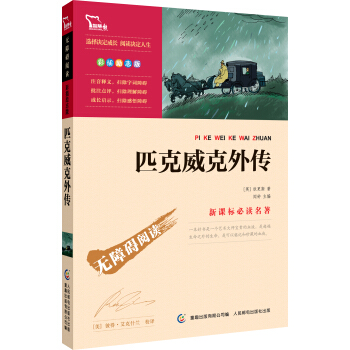匹剋威剋外傳（精美彩插）語文新課標必讀 無障礙閱讀勵誌版，智慧熊圖書 pdf epub mobi 電子書 下載
