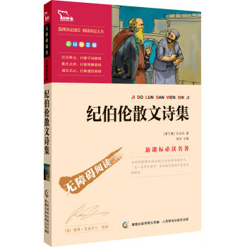 紀伯倫散文詩集 彩插勵誌版 語文新課標必讀無障礙閱讀，智慧熊圖書 pdf epub mobi 電子書 下載