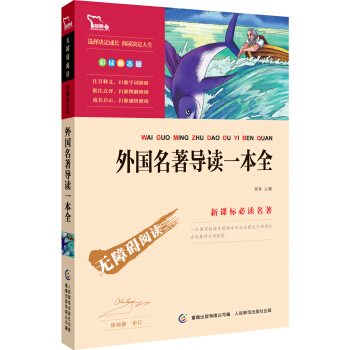 外國名著導讀一本全 彩插勵誌版 語文新課標必讀無障礙閱讀，智慧熊圖書 pdf epub mobi 電子書 下載
