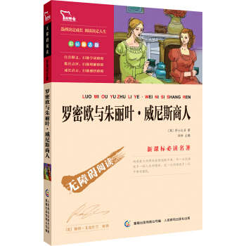 羅密歐與硃麗葉·威尼斯商人 彩插勵誌版 語文新課標必讀無障礙閱讀，智慧熊圖書 pdf epub mobi 電子書 下載