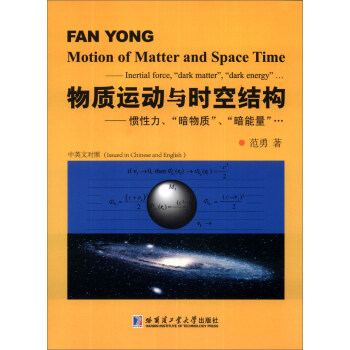 物质运动与时空结构：惯性力、“暗物质”、“暗能量” [Motion of Matter and Space Time: Inertial force, "Dark Matter", "Dark Energy"] pdf epub mobi 电子书 下载