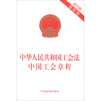 中华人民共和国工会法：中国工会章程（2013年最新版） pdf epub mobi 电子书 下载