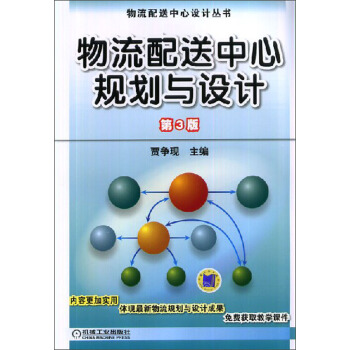 物流配送中心设计丛书：物流配送中心规划与设计（第3版） pdf epub mobi 电子书 下载