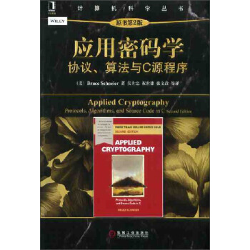 計算機科學叢書·應用密碼學：協議、算法與C源程序（原書第2版） pdf epub mobi 電子書 下載