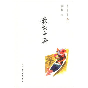 蔡澜作品自选集（卷8）：散发弄舟 pdf epub mobi 电子书 下载
