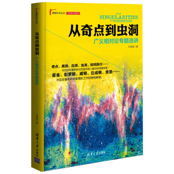 理解科学丛书·从奇点到虫洞：广义相对论专题选讲 pdf epub mobi 电子书 下载