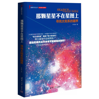 理解科学丛书·那颗星星不在星图上：寻找太阳系的疆界 pdf epub mobi 电子书 下载