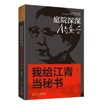庭院深深釣魚颱：我給江青當秘書 pdf epub mobi 電子書 下載