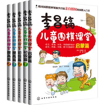 李昌鎬兒童圍棋課堂（套裝共5冊） [3-6歲] pdf epub mobi 電子書 下載