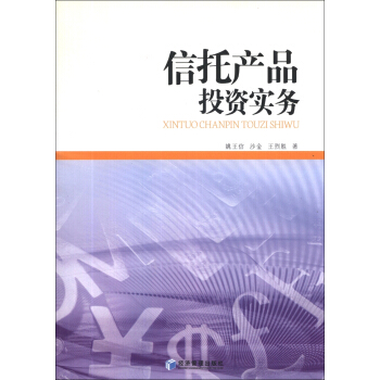 信托産品投資實務 pdf epub mobi 電子書 下載