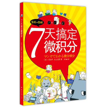 7天搞定微积分 pdf epub mobi 电子书 下载