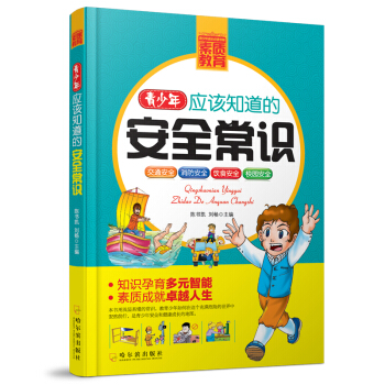 青少年成長必讀書架·素質教育：青少年應該知道的安全常識 [7-14歲] pdf epub mobi 電子書 下載
