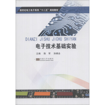 電子技術基礎實驗/新世紀電工電子係列“十二五”規劃教材 pdf epub mobi 電子書 下載