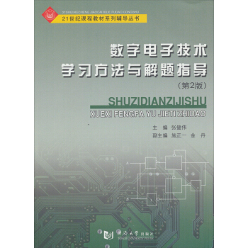 数字电子技术学习方法与解题指导（第2版）/21世纪课程教材系列辅导丛书 pdf epub mobi 电子书 下载