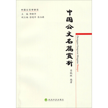 中国公文学研究：中国公文名篇赏析 pdf epub mobi 电子书 下载